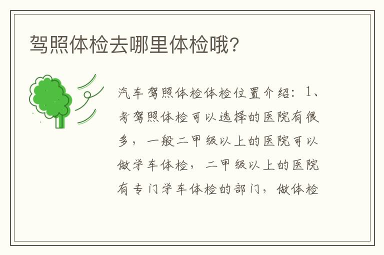 驾照体检去哪里体检哦 驾照体检去哪里体检哦