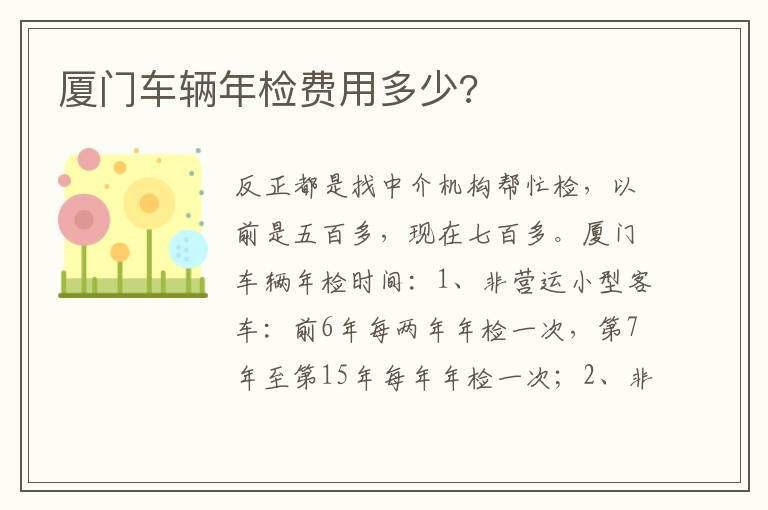 厦门车辆年检费用多少 厦门车辆年检费用多少