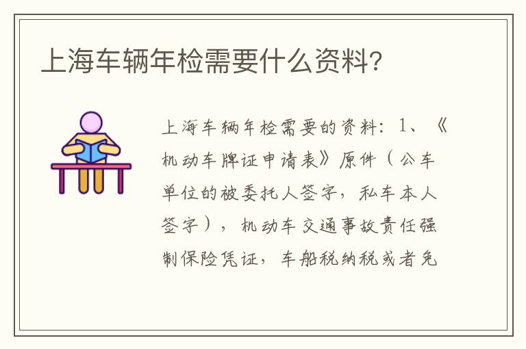 上海车辆年检需要什么资料 上海车辆年检需要什么资料