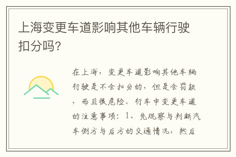 上海变更车道影响其他车辆行驶扣分吗 上海变更车道影响其他车辆行驶扣分吗
