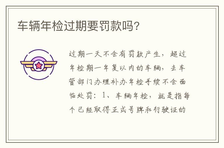 车辆年检过期要罚款吗 车辆年检过期要罚款吗