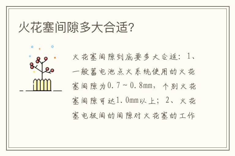 火花塞间隙多大合适 火花塞间隙多大合适