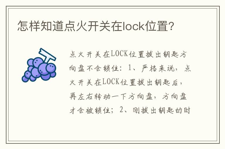怎样知道点火开关在lock位置 怎样知道点火开关在lock位置