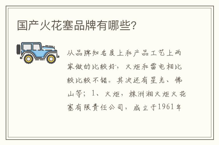 国产火花塞品牌有哪些 国产火花塞品牌有哪些