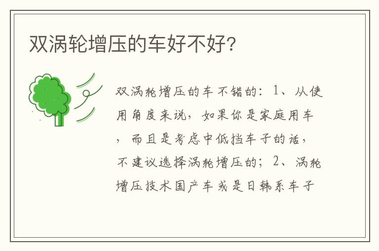 双涡轮增压的车好不好 双涡轮增压的车好不好