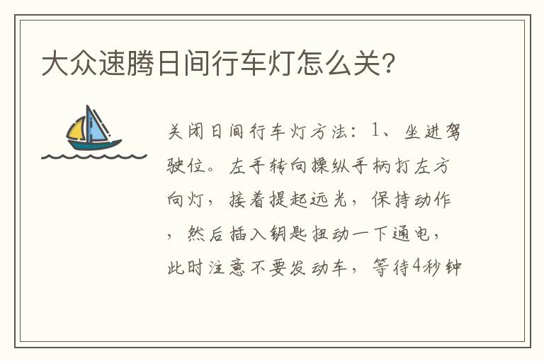 大众速腾日间行车灯怎么关 大众速腾日间行车灯怎么关