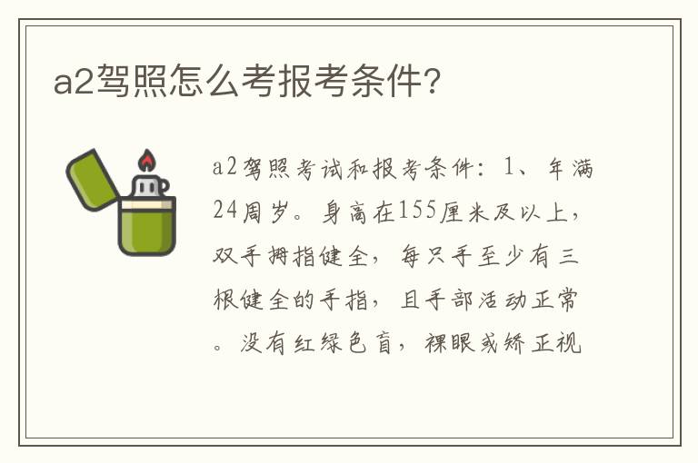 a2驾照怎么考报考条件 a2驾照怎么考报考条件