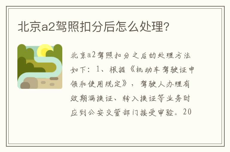 北京a2驾照扣分后怎么处理 北京a2驾照扣分后怎么处理