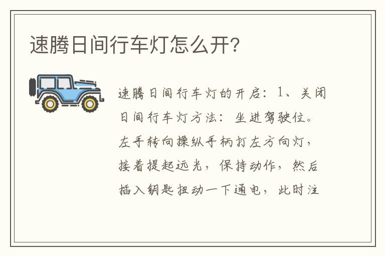 速腾日间行车灯怎么开 速腾日间行车灯怎么开