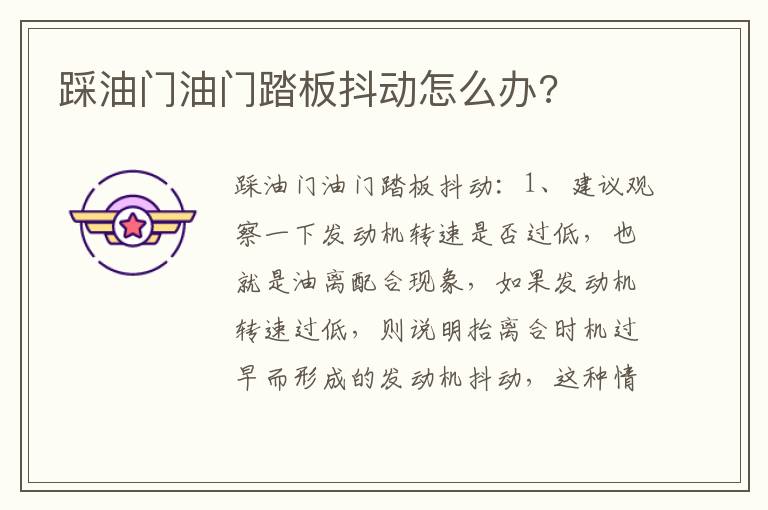 踩油门油门踏板抖动怎么办 踩油门油门踏板抖动怎么办