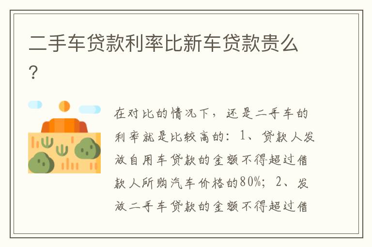 二手车贷款利率比新车贷款贵么 二手车贷款利率比新车贷款贵么