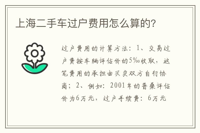 上海二手车过户费用怎么算的 上海二手车过户费用怎么算的
