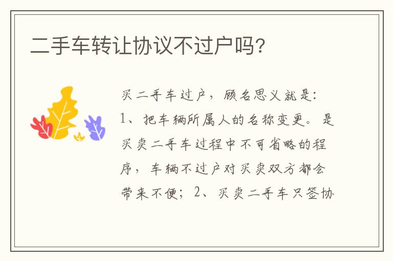 二手车转让协议不过户吗 二手车转让协议不过户吗