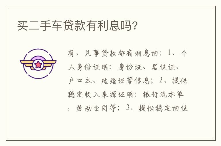 买二手车贷款有利息吗 买二手车贷款有利息吗