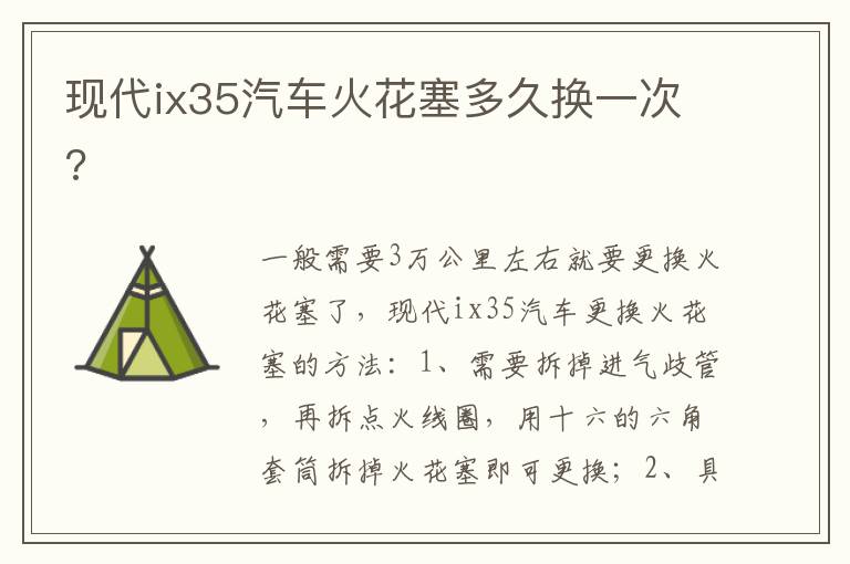 现代ix35汽车火花塞多久换一次 现代ix35汽车火花塞多久换一次