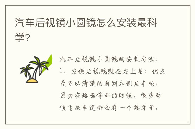 汽车后视镜小圆镜怎么安装最科学 汽车后视镜小圆镜怎么安装最科学