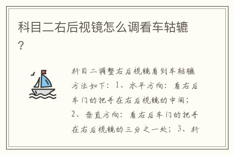 科目二右后视镜怎么调看车轱辘 科目二右后视镜怎么调看车轱辘