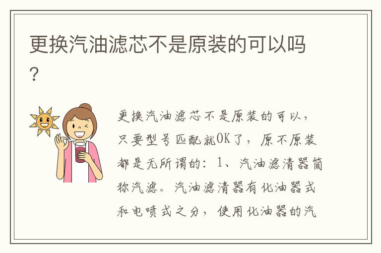 更换汽油滤芯不是原装的可以吗 更换汽油滤芯不是原装的可以吗