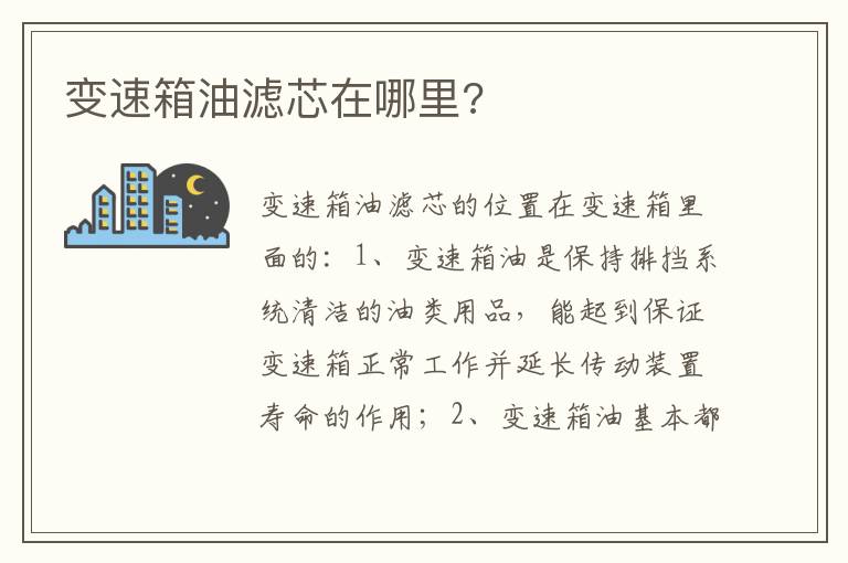 变速箱油滤芯在哪里 变速箱油滤芯在哪里