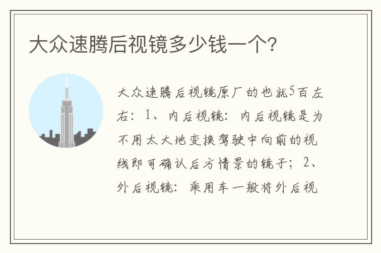 大众速腾后视镜多少钱一个 大众速腾后视镜多少钱一个