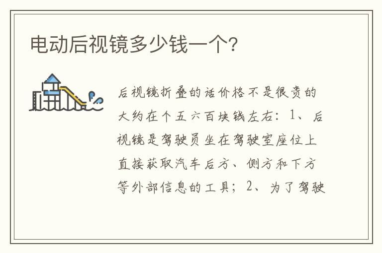 电动后视镜多少钱一个 电动后视镜多少钱一个