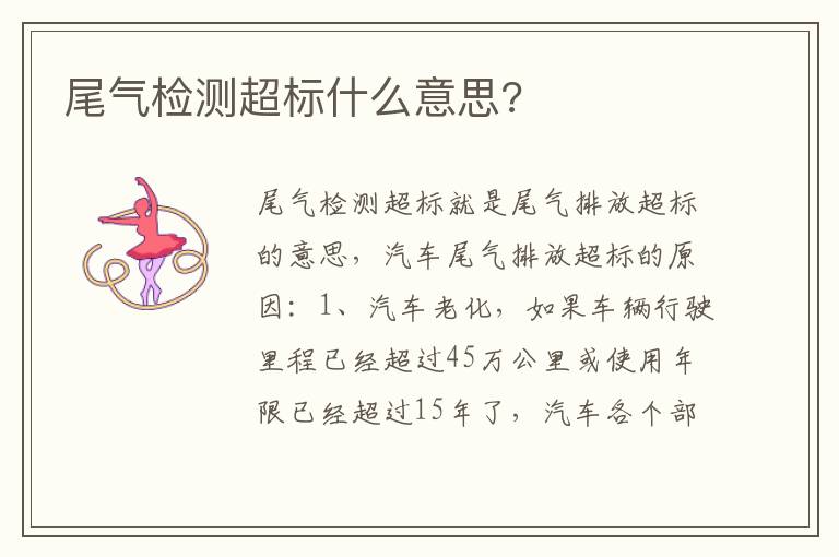 尾气检测超标什么意思 尾气检测超标什么意思