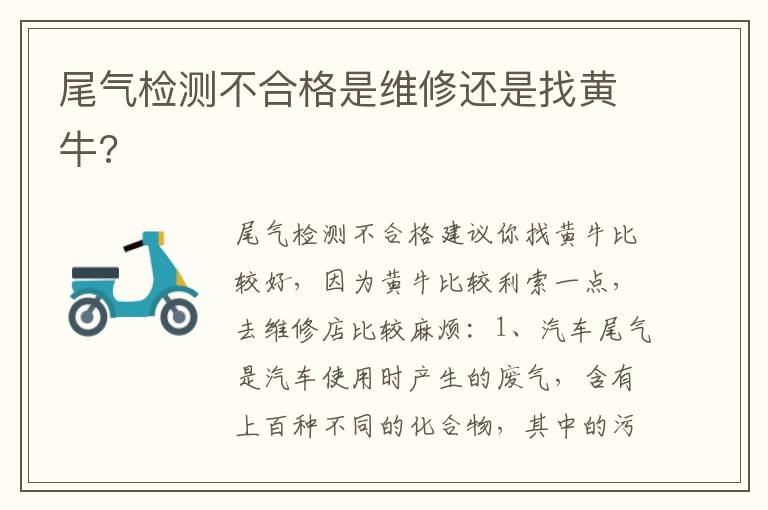 尾气检测不合格是维修还是找黄牛 尾气检测不合格是维修还是找黄牛