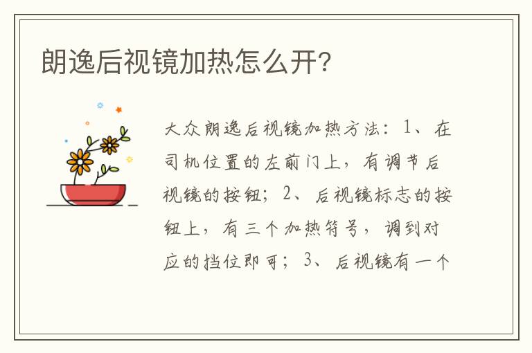 朗逸后视镜加热怎么开 朗逸后视镜加热怎么开
