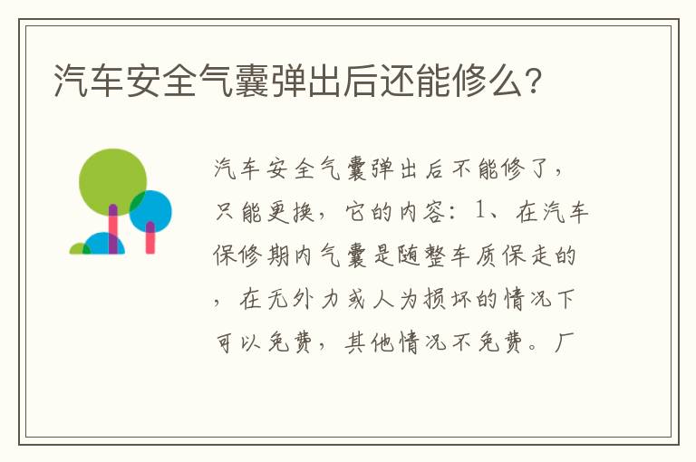 汽车安全气囊弹出后还能修么 汽车安全气囊弹出后还能修么