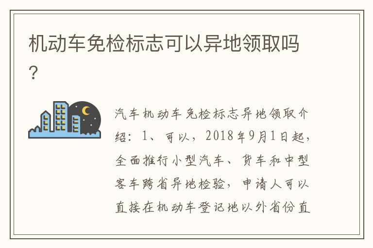 机动车免检标志可以异地领取吗 机动车免检标志可以异地领取吗