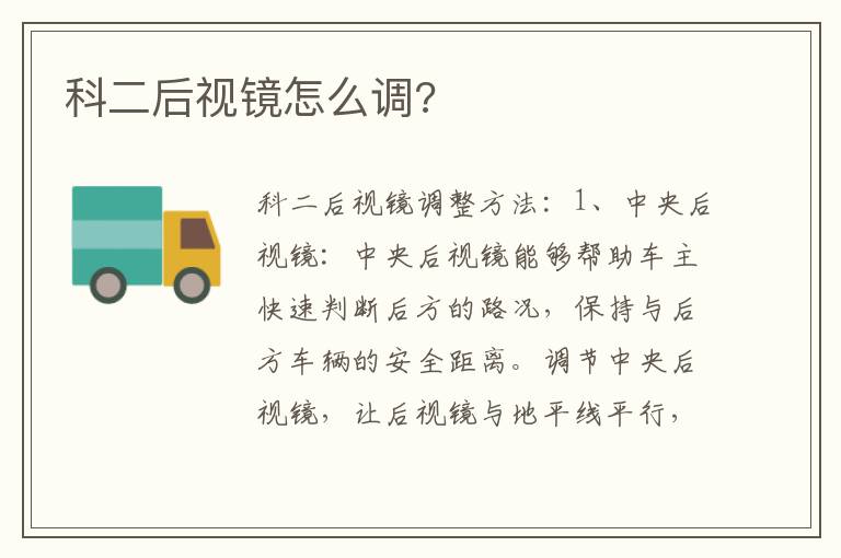 科二后视镜怎么调 科二后视镜怎么调
