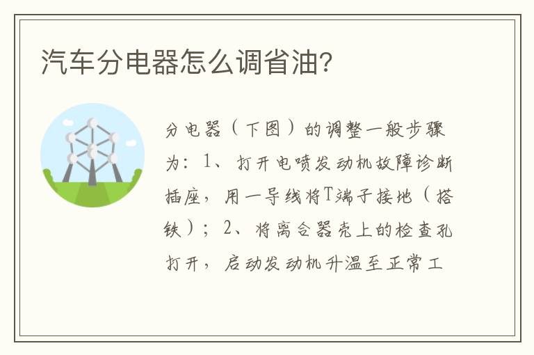 汽车分电器怎么调省油 汽车分电器怎么调省油