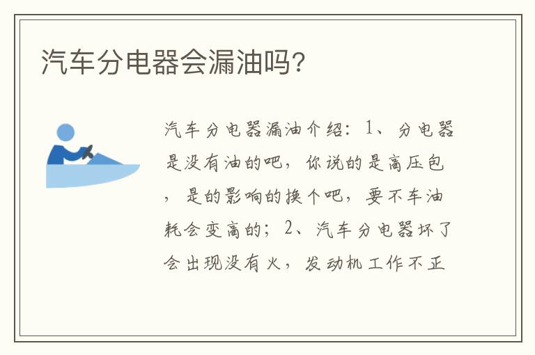汽车分电器会漏油吗 汽车分电器会漏油吗