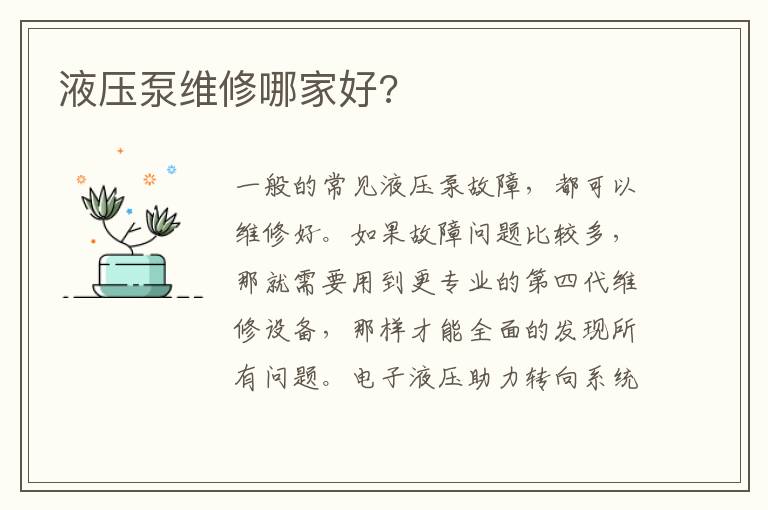 液压泵维修哪家好 液压泵维修哪家好