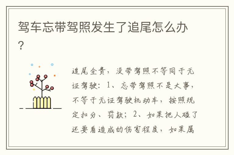 驾车忘带驾照发生了追尾怎么办 驾车忘带驾照发生了追尾怎么办