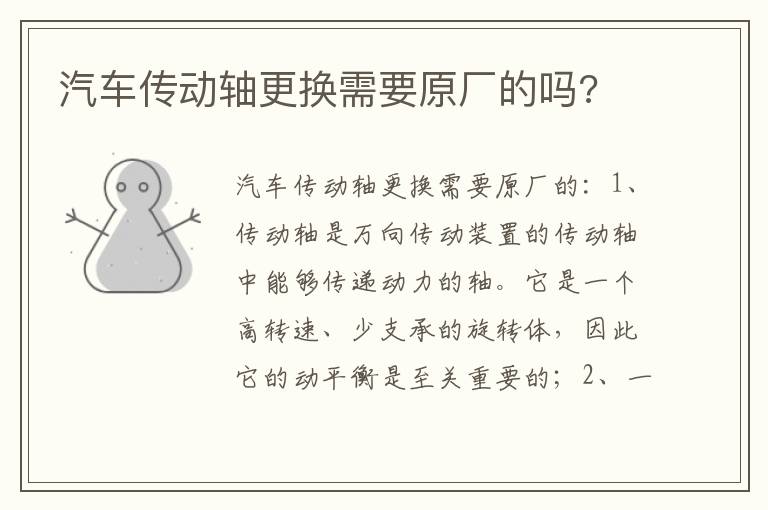 汽车传动轴更换需要原厂的吗 汽车传动轴更换需要原厂的吗