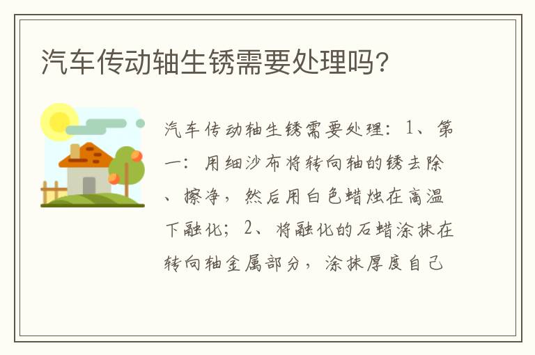 汽车传动轴生锈需要处理吗 汽车传动轴生锈需要处理吗