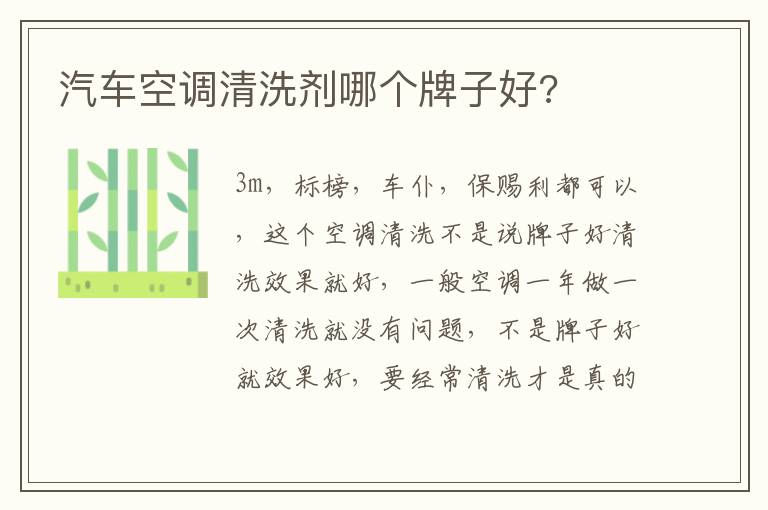 汽车空调清洗剂哪个牌子好 汽车空调清洗剂哪个牌子好