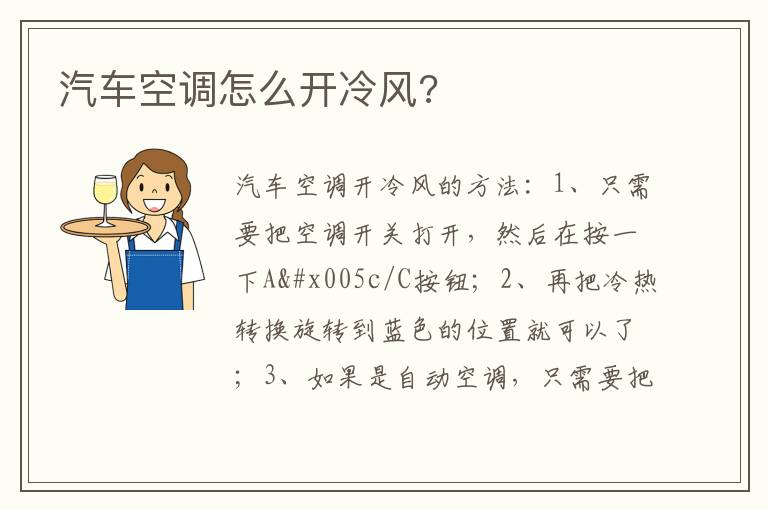 汽车空调怎么开冷风 汽车空调怎么开冷风