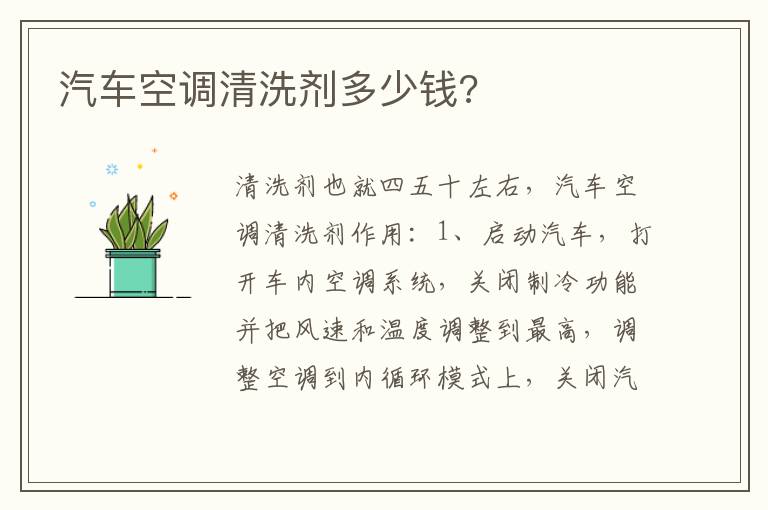 汽车空调清洗剂多少钱 汽车空调清洗剂多少钱