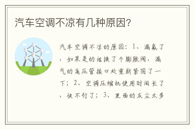 汽车空调不凉有几种原因 汽车空调不凉有几种原因