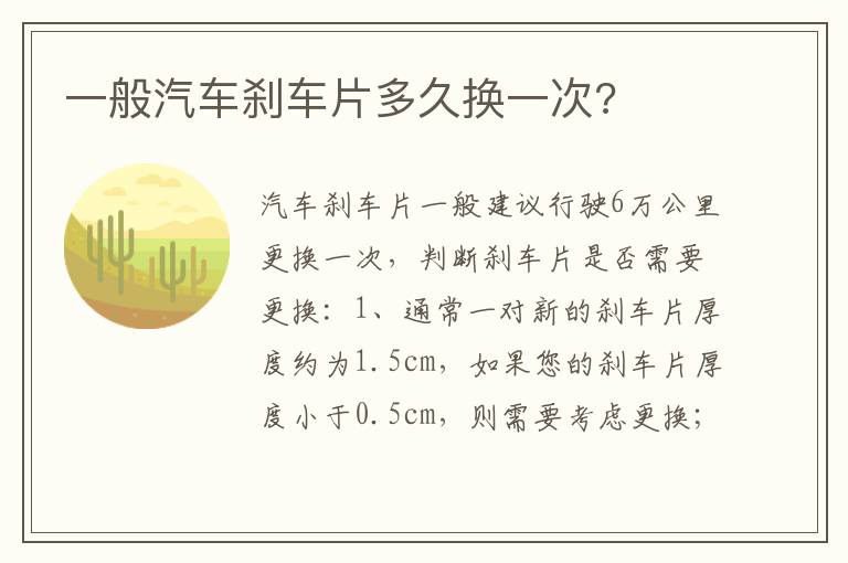 一般汽车刹车片多久换一次 一般汽车刹车片多久换一次