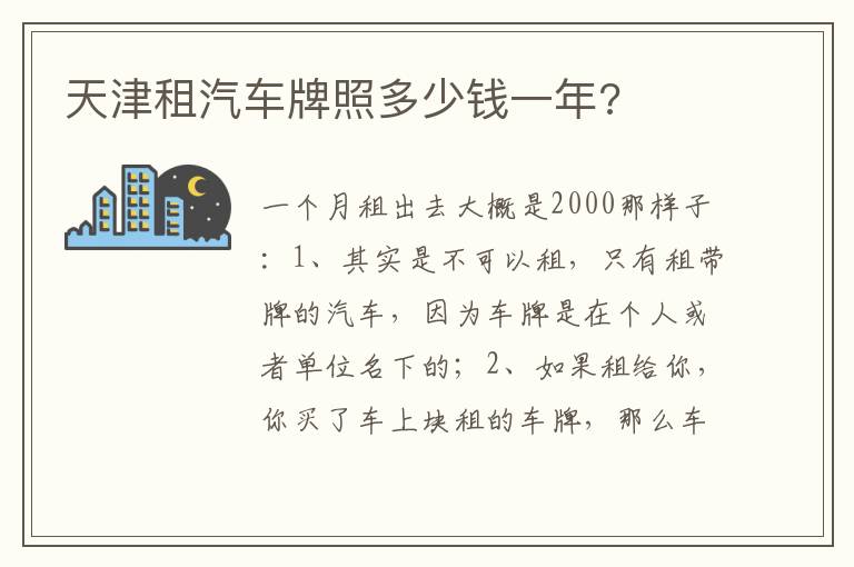 天津租汽车牌照多少钱一年 天津租汽车牌照多少钱一年