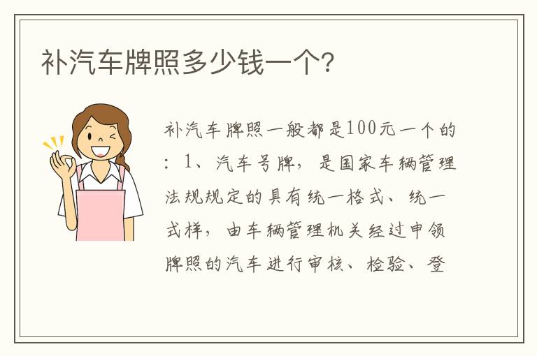 补汽车牌照多少钱一个 补汽车牌照多少钱一个