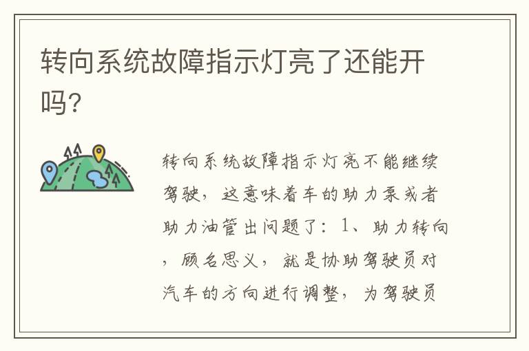 转向系统故障指示灯亮了还能开吗 转向系统故障指示灯亮了还能开吗