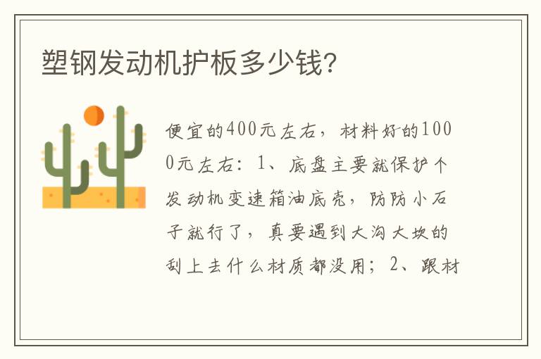 塑钢发动机护板多少钱 塑钢发动机护板多少钱