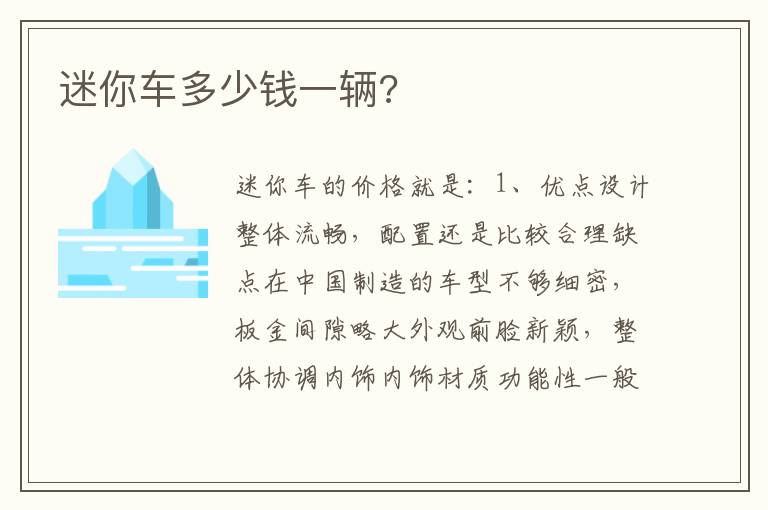 迷你车多少钱一辆 迷你车多少钱一辆