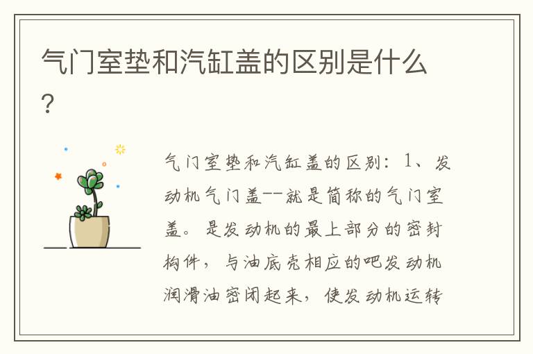 气门室垫和汽缸盖的区别是什么 气门室垫和汽缸盖的区别是什么