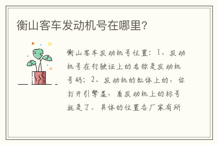 衡山客车发动机号在哪里 衡山客车发动机号在哪里