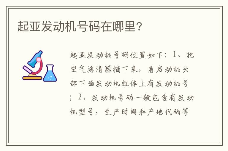起亚发动机号码在哪里 起亚发动机号码在哪里